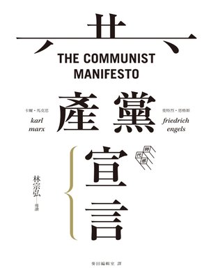 cover image of 共產黨宣言（未含〈霍布斯邦篇章〉）